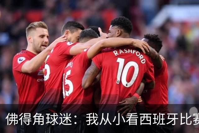 佛得角球迷：我从小看西班牙比赛长大 能拿到一分不可思议